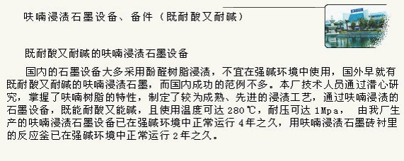 呋喃浸渍石墨设备、备件（既耐酸又耐碱）